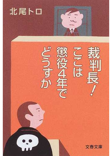 裁判長 ここは懲役４年でどうすかの通販 北尾 トロ 文春文庫 紙の本 Honto本の通販ストア