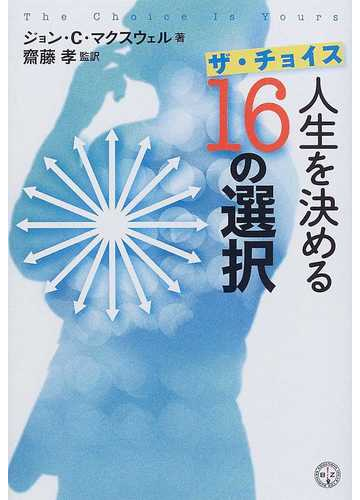 ザ チョイス人生を決める１６の選択の通販 ジョン ｃ マクスウェル 齋藤 孝 紙の本 Honto本の通販ストア