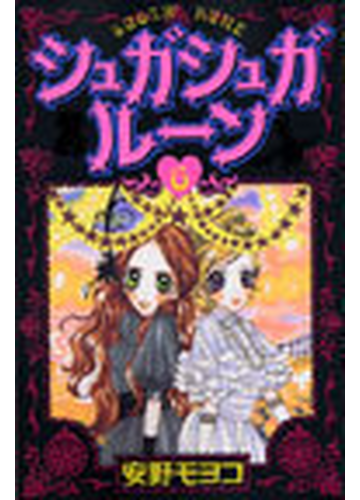 シュガシュガルーン ６ ｋｃデラックス の通販 安野 モヨコ ｋｃデラックス コミック Honto本の通販ストア