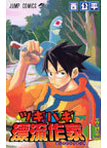 ツギハギ漂流作家 １ ジャンプコミックス の通販 西 公平 ジャンプコミックス コミック Honto本の通販ストア