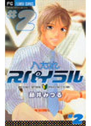 へたれスパイラル ２ プチフラワーコミックス の通販 藤井 みつる コミック Honto本の通販ストア