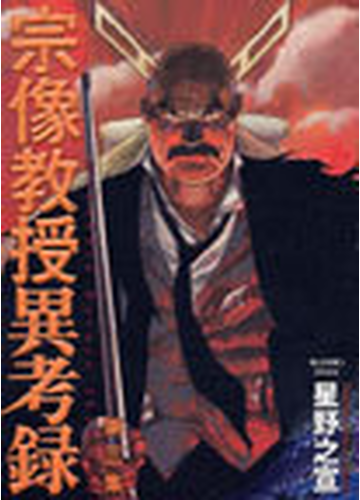 宗像教授異考録 第３集 ビッグコミックススペシャル の通販 星野 之宣 ビッグコミックススペシャル コミック Honto本の通販ストア