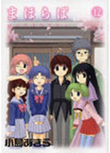 まほらば １２ ガンガンｗｉｎｇコミックス の通販 小島 あきら コミック Honto本の通販ストア