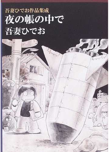 夜の帳の中で 吾妻ひでお作品集成の通販 吾妻 ひでお コミック Honto本の通販ストア