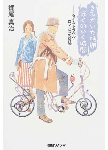 きみがいた時間ぼくのいく時間 タイムトラベル ロマンスの奇跡の通販 梶尾 真治 小説 Honto本の通販ストア