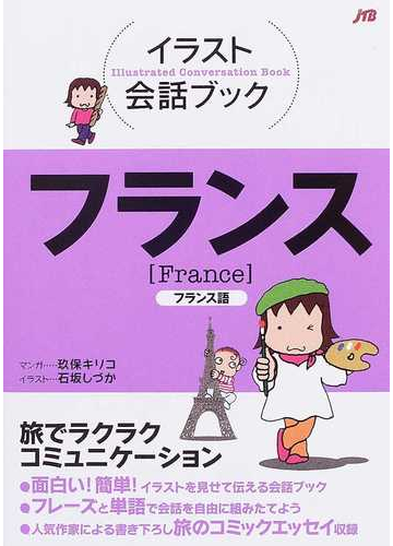 フランス フランス語の通販 玖保 キリコ 石坂 しづか 紙の本 Honto本の通販ストア