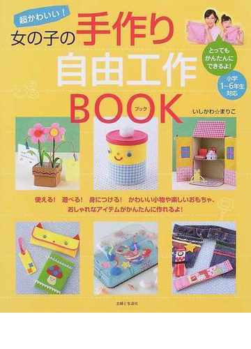 超かわいい 女の子の手作り自由工作ｂｏｏｋの通販 いしかわ まりこ 紙の本 Honto本の通販ストア