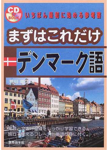 まずはこれだけデンマーク語の通販 荒川 明久 Cdブック 紙の本 Honto本の通販ストア