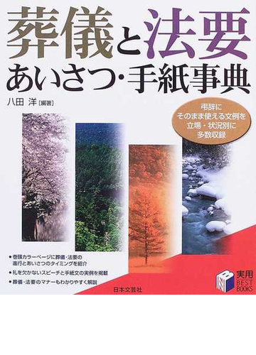 葬儀と法要あいさつ 手紙事典 弔辞にそのまま使える文例を立場 状況別に多数収録の通販 八田 洋 紙の本 Honto本の通販ストア