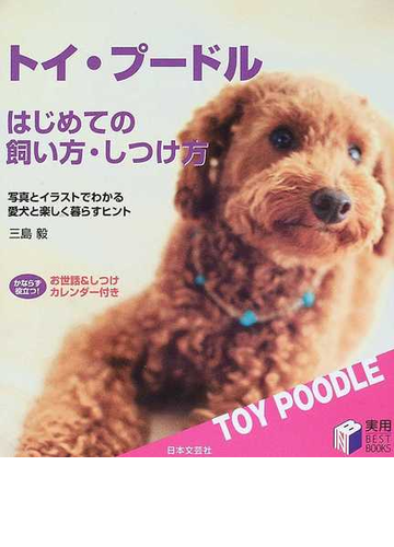 トイ プードルはじめての飼い方 しつけ方 写真とイラストでわかる愛犬と楽しく暮らすヒントの通販 三島 毅 紙の本 Honto本の通販ストア