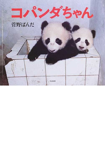 コパンダちゃん 菅野ぱんだ写真集の通販 菅野 ぱんだ 紙の本 Honto本の通販ストア