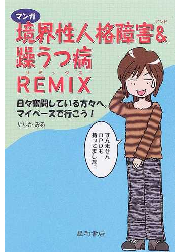 マンガ境界性人格障害 躁うつ病ｒｅｍｉｘ 日々奮闘している方々へ マイペースで行こう の通販 たなか みる 紙の本 Honto本の通販ストア