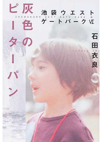 灰色のピーターパンの通販 石田 衣良 小説 Honto本の通販ストア