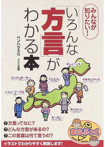 みんなが知りたい いろんな方言 がわかる本の通販 ペンハウス 紙の本 Honto本の通販ストア