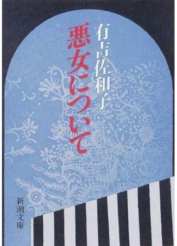 悪女について 改版の通販 有吉 佐和子 新潮文庫 小説 Honto本の通販ストア