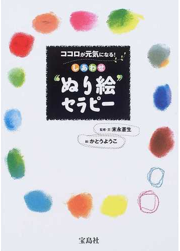 しあわせ ぬり絵 セラピー ココロが元気になる の通販 かとう ようこ 末永 蒼生 紙の本 Honto本の通販ストア