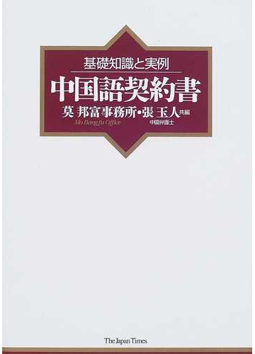中国語契約書 基礎知識と実例の通販 莫邦富事務所 張 玉人 紙の本 Honto本の通販ストア