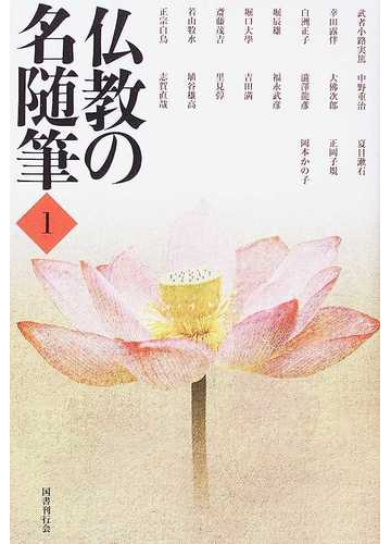 仏教の名随筆 １の通販 国書刊行会編集部 武者小路 実篤 紙の本 Honto本の通販ストア