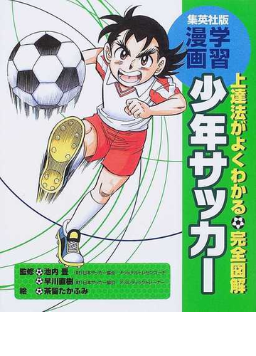 少年サッカー 上達法がよくわかる 完全図解 集英社版 学習漫画 の通販 池内 豊 早川 直樹 紙の本 Honto本の通販ストア