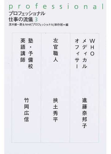 プロフェッショナル仕事の流儀 ３ ｗｈｏメディカルオフィサー進藤奈邦子 左官職人挾土秀平 塾 予備校英語講師竹岡広信の通販 茂木 健一郎 ｎｈｋ プロフェッショナル 制作班 紙の本 Honto本の通販ストア