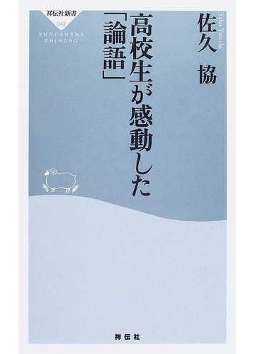 高校生が感動した 論語 の通販 佐久 協 祥伝社新書 紙の本 Honto本の通販ストア