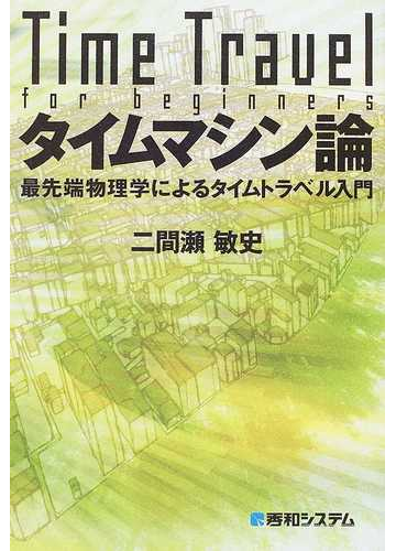 タイムマシン論 最先端物理学によるタイムトラベル入門の通販 二間瀬 敏史 紙の本 Honto本の通販ストア