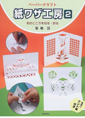 紙ワザ工房 ペーパークラフト ２ 和のこころを切る 折るの通販 菊地 清 紙の本 Honto本の通販ストア