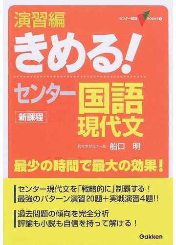 演習編きめる センター国語 新課程版 現代文の通販 船口 明 紙の本 Honto本の通販ストア