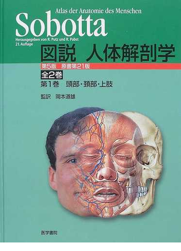 図説人体解剖学 第５版 第１巻 頭部 頚部 上肢の通販 ｓｏｂｏｔｔａ 岡本 道雄 紙の本 Honto本の通販ストア