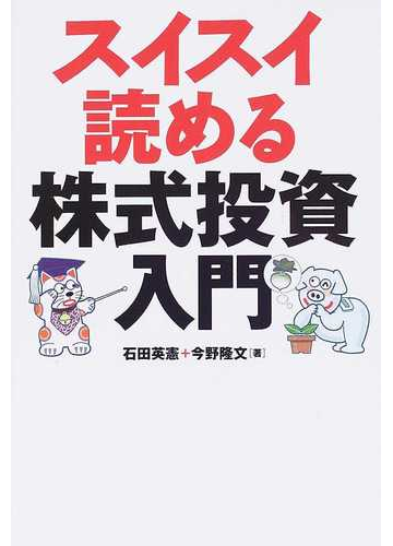 スイスイ読める株式投資入門の通販 石田 英憲 今野 隆文 紙の本 Honto本の通販ストア