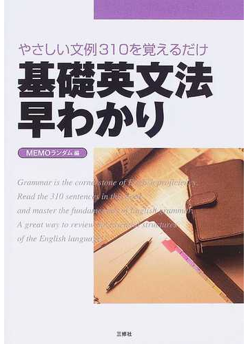 基礎英文法早わかり やさしい文例３１０を覚えるだけの通販 ｍｅｍｏランダム 紙の本 Honto本の通販ストア