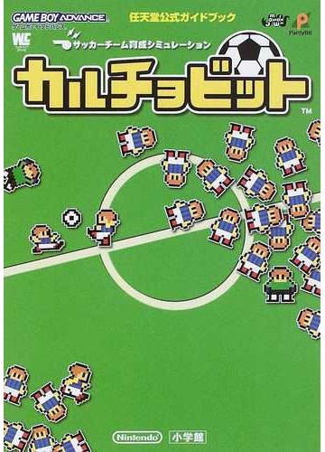 カルチョビット サッカーチーム育成シミュレーションの通販 紙の本 Honto本の通販ストア