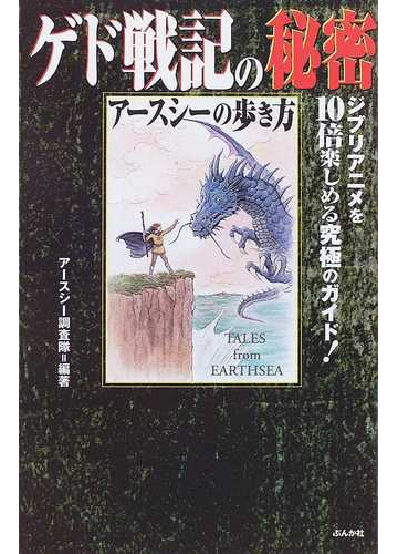 ゲド戦記の秘密 アースシーの歩き方の通販 アースシー調査隊 小説 Honto本の通販ストア