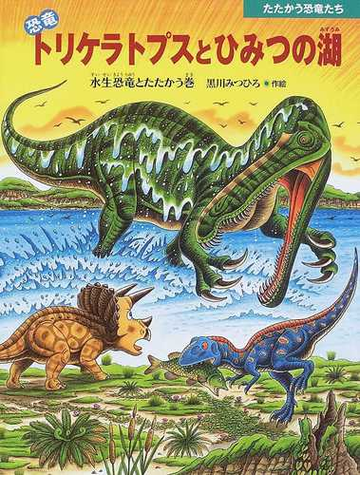 恐竜トリケラトプスとひみつの湖 水生恐竜とたたかう巻の通販 黒川 みつひろ 紙の本 Honto本の通販ストア