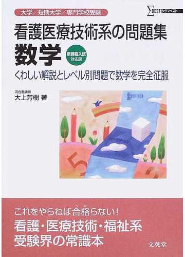 看護医療技術系の問題集数学 くわしい解説とレベル別問題で数学を完全征服 新課程入試対応版の通販 大上 芳樹 紙の本 Honto本の通販ストア