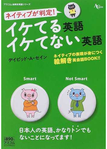 イケてる英語イケてない英語 ネイティブが判定 の通販 デイビッド ａ セイン 紙の本 Honto本の通販ストア