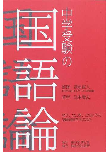 中学受験の国語論の通販 武本 貴志 若尾 直人 紙の本 Honto本の通販ストア