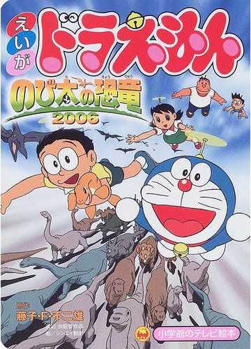 映画ドラえもん のび太の恐竜２００６の通販 藤子 ｆ 不二雄 シンエイ動画 紙の本 Honto本の通販ストア