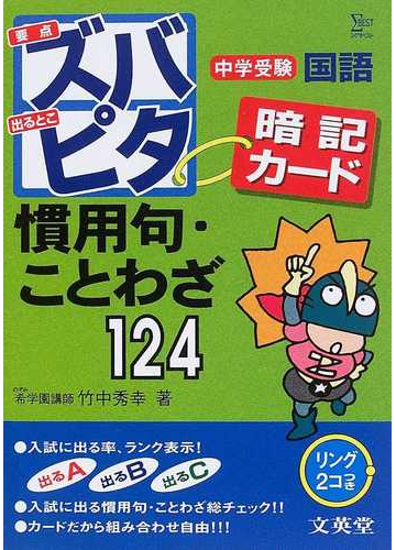 中学受験ズバピタ暗記カード慣用句 ことわざの通販 竹中 秀幸 紙の本 Honto本の通販ストア