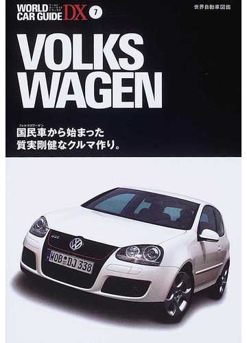 ｖｏｌｋｓｗａｇｅｎ 国民車から始まった質実剛健なクルマ作り の通販 ワールドカーガイドdx 紙の本 Honto本の通販ストア