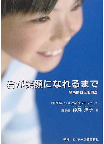 君が笑顔になれるまで 多角的自己表現法の通販 徳丸 洋子 紙の本 Honto本の通販ストア