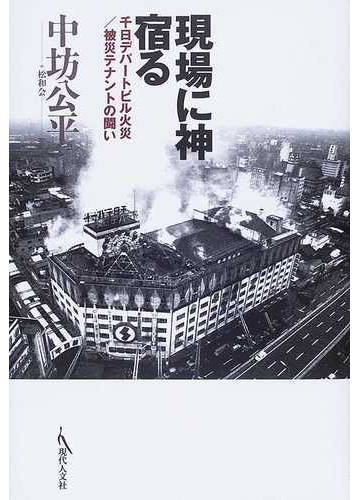 現場に神宿る 千日デパートビル火災 被災テナントの闘いの通販 中坊 公平 松和会 紙の本 Honto本の通販ストア 現場に神宿る 千日デパートビル火災 被災テナントの闘いの通販 中坊 公平 松和会 紙の本 Honto本の通販ストア