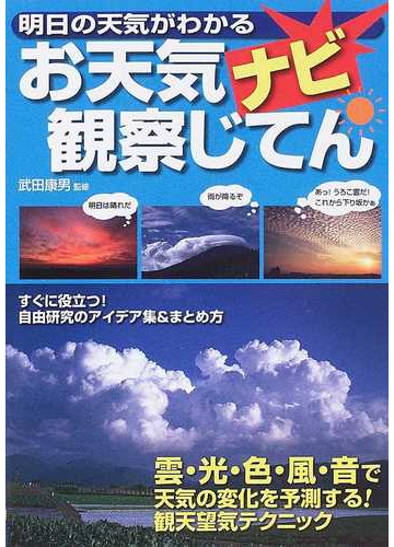 お天気ナビ観察じてん 明日の天気がわかる すぐに役立つ 自由研究のアイデア集 まとめ方 雲 光 色 風 音で天気の変化を予測する 観天望気テクニックの通販 武田 康男 紙の本 Honto本の通販ストア