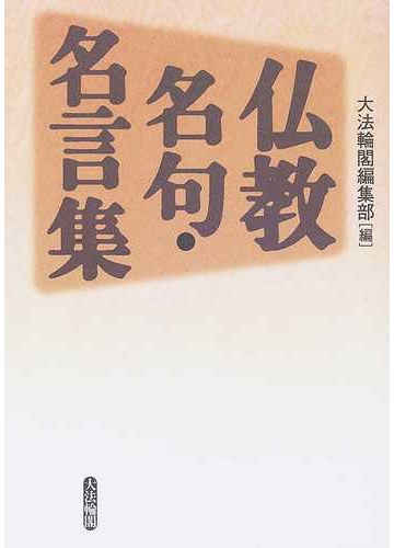 仏教名句 名言集の通販 大法輪閣編集部 紙の本 Honto本の通販ストア