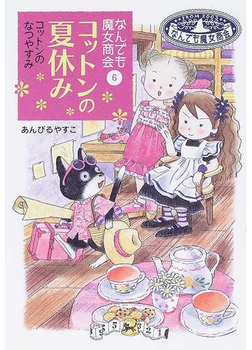 コットンの夏休みの通販 あんびる やすこ 紙の本 Honto本の通販ストア