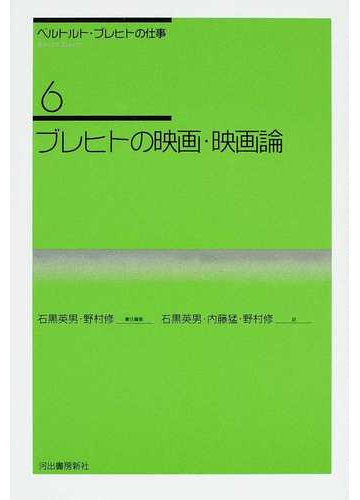 ベルトルト ブレヒトの仕事 新装新版 ６ ブレヒトの映画 映画論の通販 ベルトルト ブレヒト 石黒 英男 小説 Honto本の通販ストア