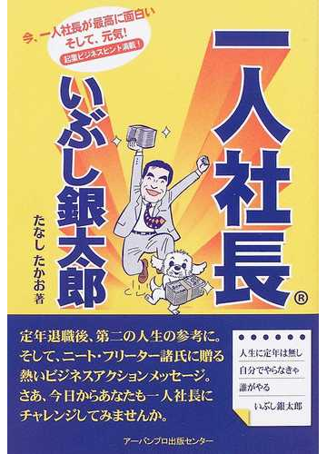 一人社長いぶし銀太郎 今 一人社長が最高に面白いそして 元気 起業ビジネスヒント満載 の通販 たなし たかお 紙の本 Honto本の通販ストア