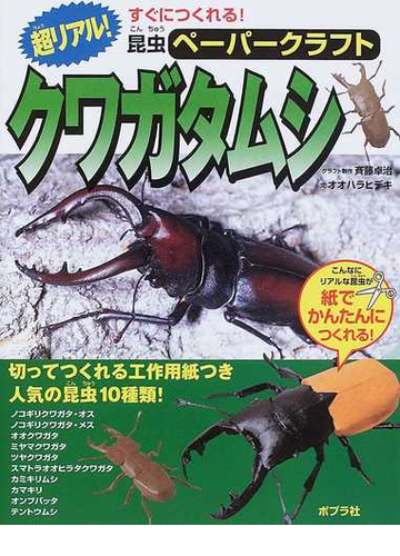 超リアル クワガタムシの通販 斉藤 卓治 オオハラ ヒデキ 紙の本 Honto本の通販ストア