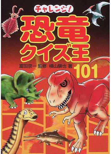 チャレンジ 恐竜クイズ王１０１の通販 横山 験也 富田 京一 紙の本 Honto本の通販ストア