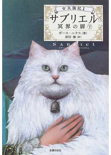 サブリエル 冥界の扉 下